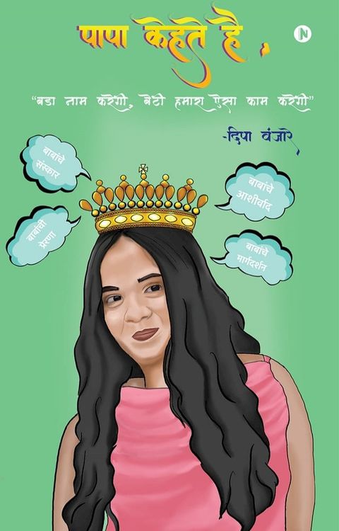 Papa Kehte Hain / पापा कहते है(Kobo/電子書)