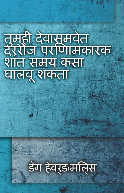 तुम्ही देवासमवेत दररोज परिणामकारक शां...(Kobo/電子書)