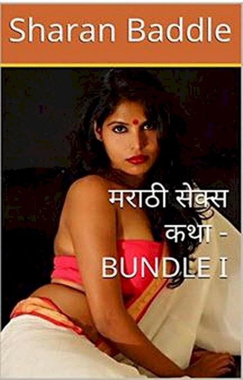 मराठी सेक्स कथा - BUNDLE 1(Kobo/電子書)