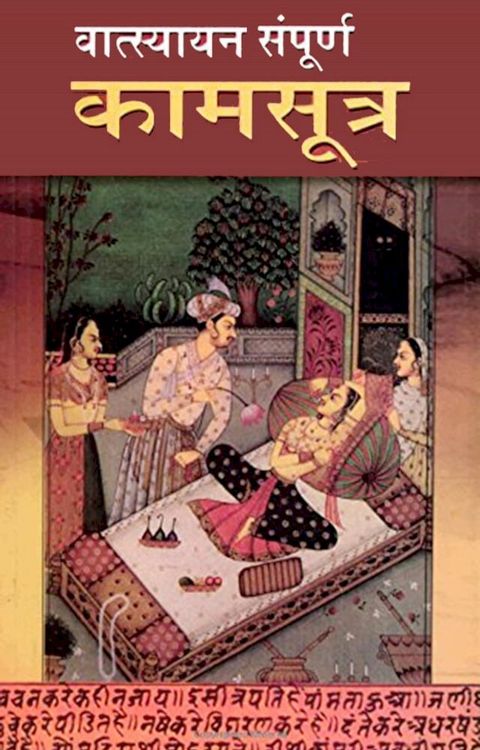 Vatsyayana Sampoorna Kamasutra - वात्स्यायन सम्पूर्ण कामसूत्र(Kobo/電子書)