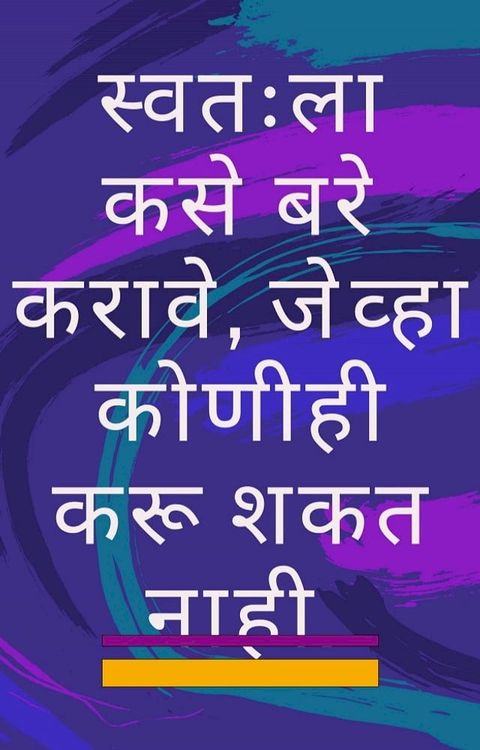 स्वतःला कसे बरे करावे, जेव्हा कोणीही कर...(Kobo/電子書)