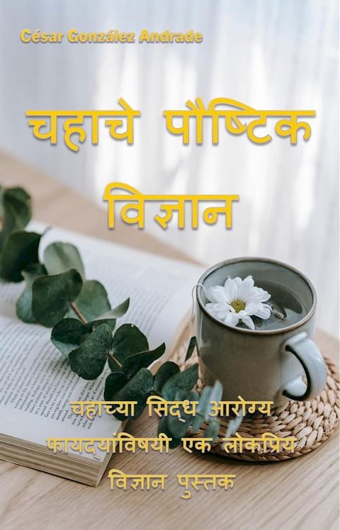 चहाचे पौष्टिक विज्ञान(Kobo/電子書)