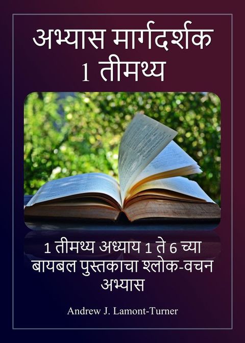 अभ्यास मार्गदर्शक: 1 तीमथ्य(Kobo/電子書)