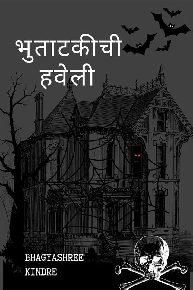  भुताटकीची हवेली(Kobo/電子書)