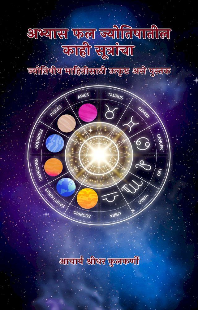  Abhyas fal jyotishatil kahi sutrancha(Kobo/電子書)