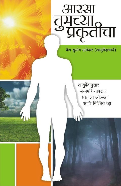 आरसा तुमच्या प्रकृतीचा(Kobo/電子書)