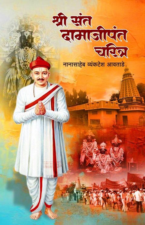 Shri Sant Damajipant Charitra(Kobo/電子書)