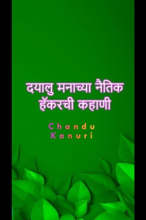 दयाळू नैतिक हॅकरची कहाणी(Kobo/電子書)