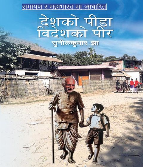 "देशको पीडा,विदेशको पीर"(Kobo/電子書)