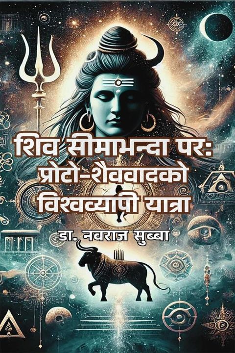 शिव सीमाभन्दा पर: प्रोटो-शैववादको विश्...(Kobo/電子書)