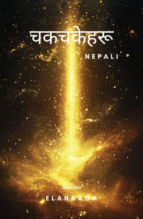 Dazzlers Nepali Version(Kobo/電子書)