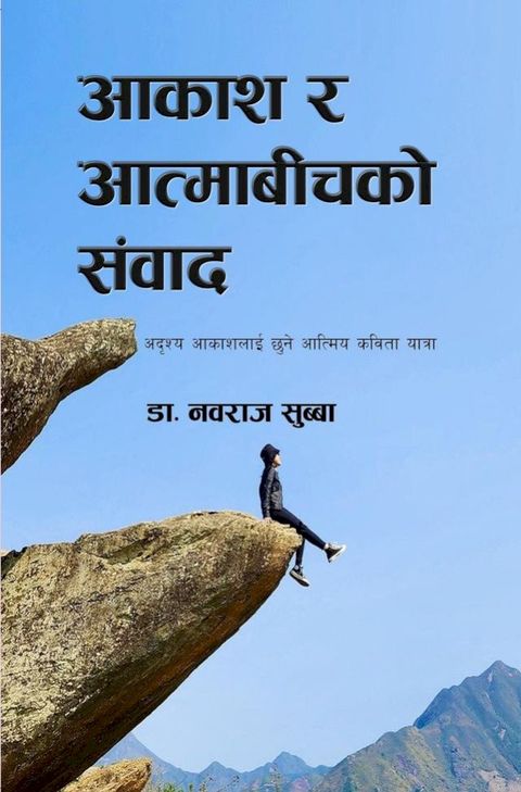 आकाश र आत्माबीचको संवाद(Kobo/電子書)