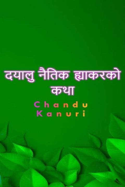 दयालु नैतिक ह्याकरको कथा(Kobo/電子書)