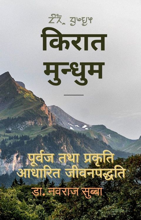 किरात मुन्धुम— ...