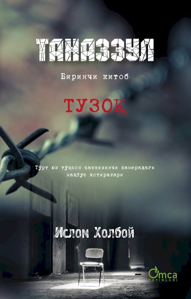  ТАНАЗЗУЛ: ТУЗОҚ(Kobo/電子書)