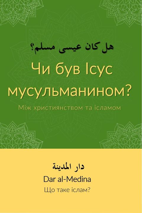 Чи був Ісус мусульманином? Між христия...(Kobo/電子書)