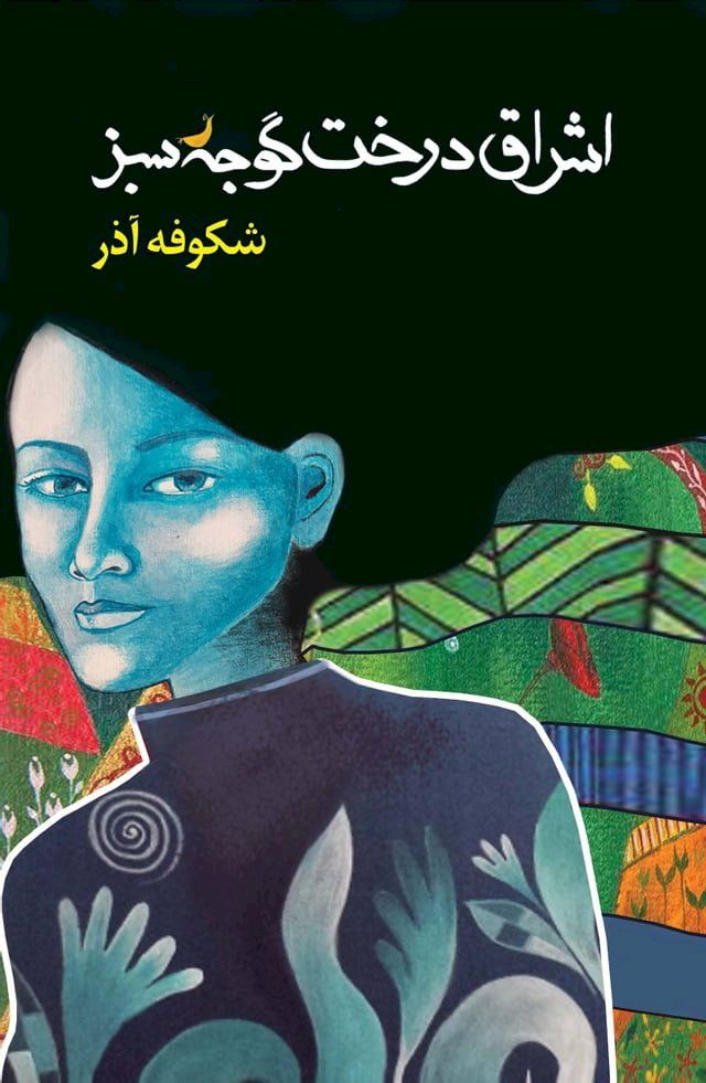  The Enlightenment of the Greengage Tree: Farsi Edition(Kobo/電子書)