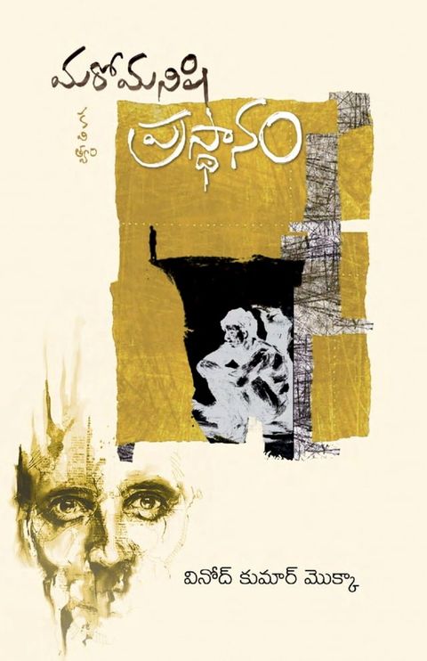 MARO MANISHI PRASTHANAM(Kobo/電子書)