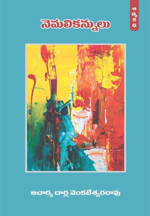 Nemali Kannulu (Autobiography of Prof.Darla, Part-1) (Telugu)