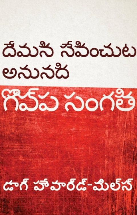 దేవుని సేవించు...