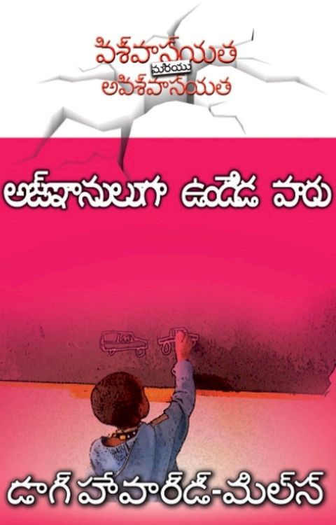 అజ్ఞానులుగా ఉం...