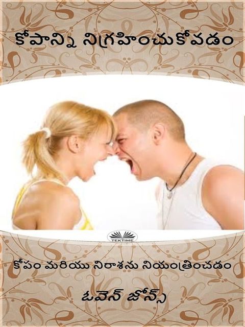 కోపాన్ని నిగ్ర...