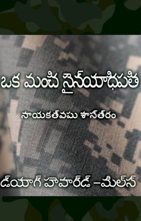 ఒక మంచి సైన్యా...