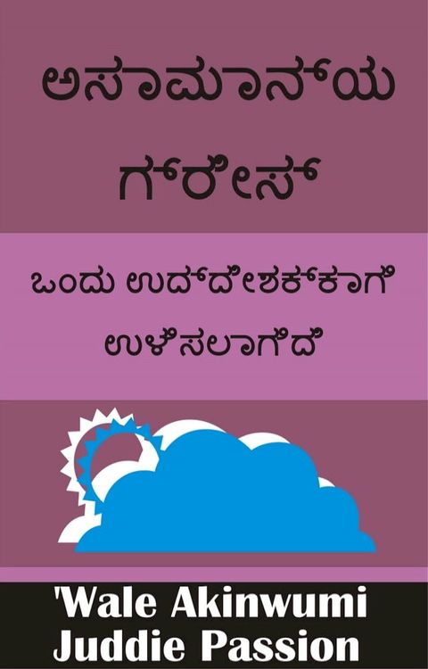 ಅಸಾಮಾನ್ಯ ಗ್ರೇಸ...