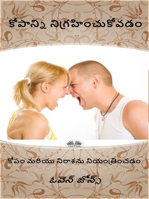 కోపాన్ని నిగ్ర...