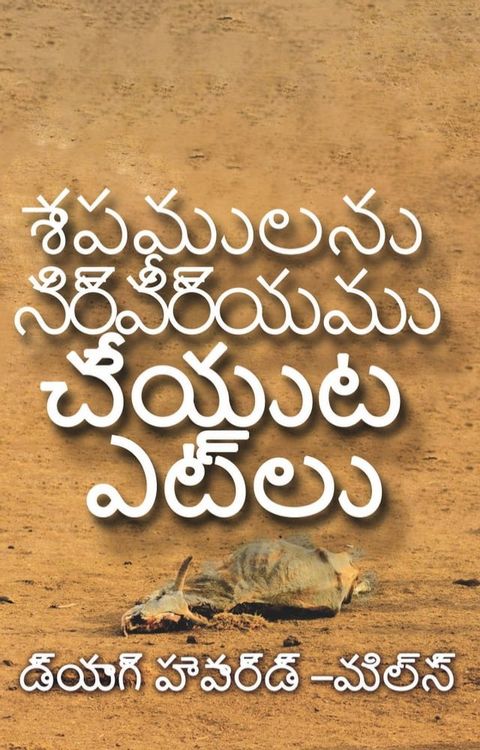 శాపములను నిర్వ...