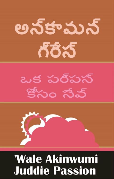 అన్కామన్ గ్రేస...