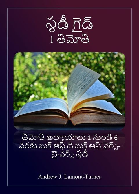 స్టడీ గైడ్: 1 తిమోతి(Kobo/電子書)