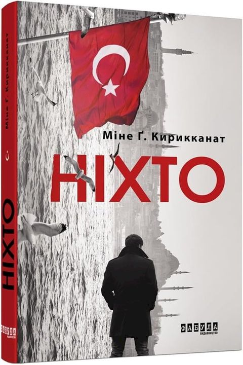 Ніхто(Kobo/電子書)