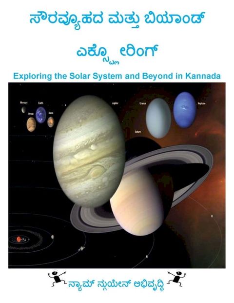 ಸೌರವ್ಯೂಹದ ಮತ್ತು ಬಿಯಾಂಡ್ ಎಕ್ಸ್ಪ್ಲೋರ...(Kobo/電子書)