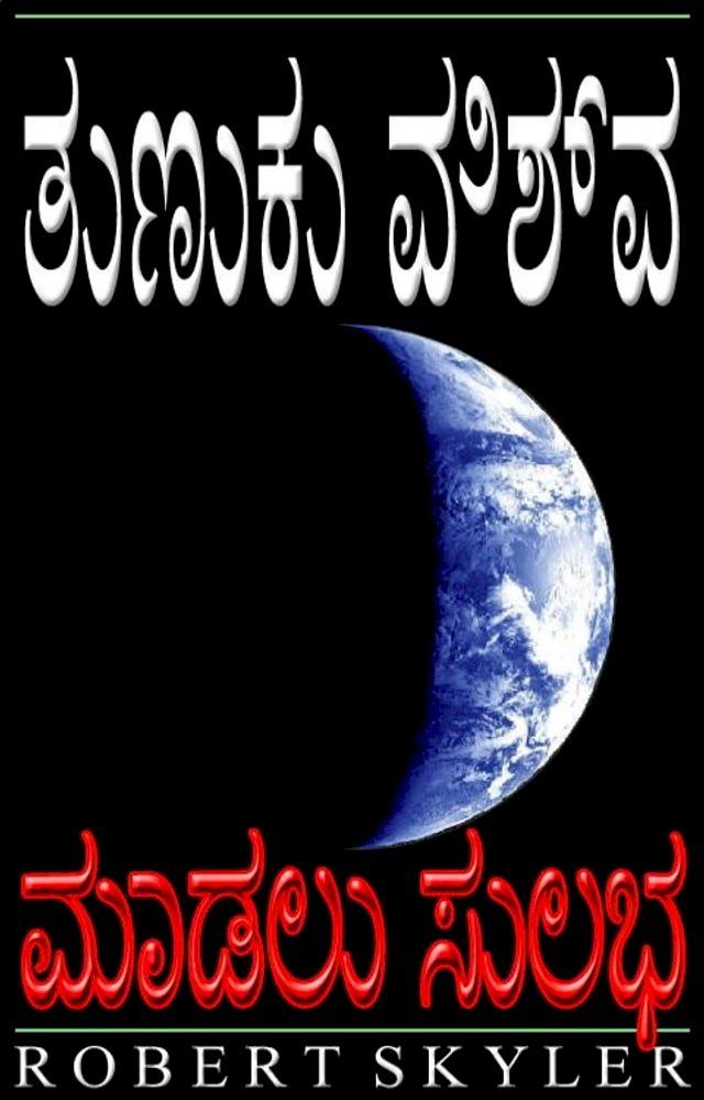  ತುಣುಕು ವಿಶ್ವ - ಮಾಡಲು ಸುಲಭ(Kobo/電子書)