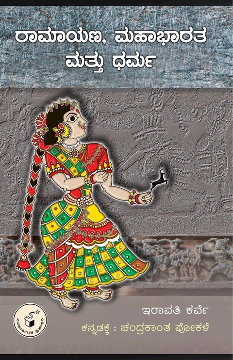 ರಾಮಾಯಣ, ಮಹಾಭಾರ...