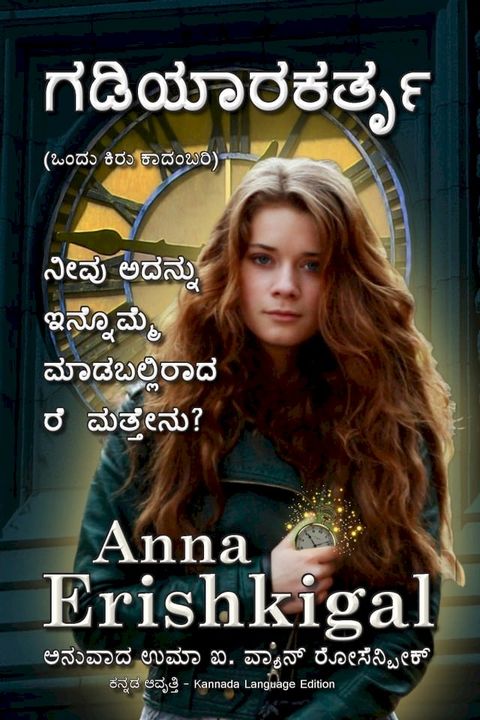 ಗಡಿಯಾರಕರ್ತೃ (Kannada Edition ಕನ್ನಡ ಆವೃತ್ತಿ )(Kobo/電子書)