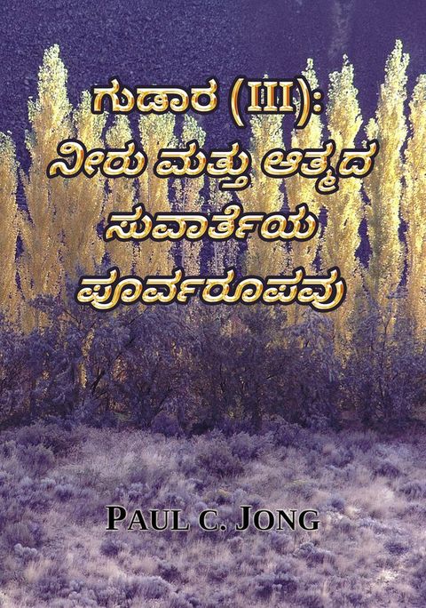 ಗುಡಾರ (III): ನೀರು ಮತ...