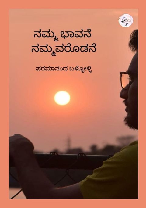 ನಮ್ಮ ಭಾವನೆ ನಮ್...