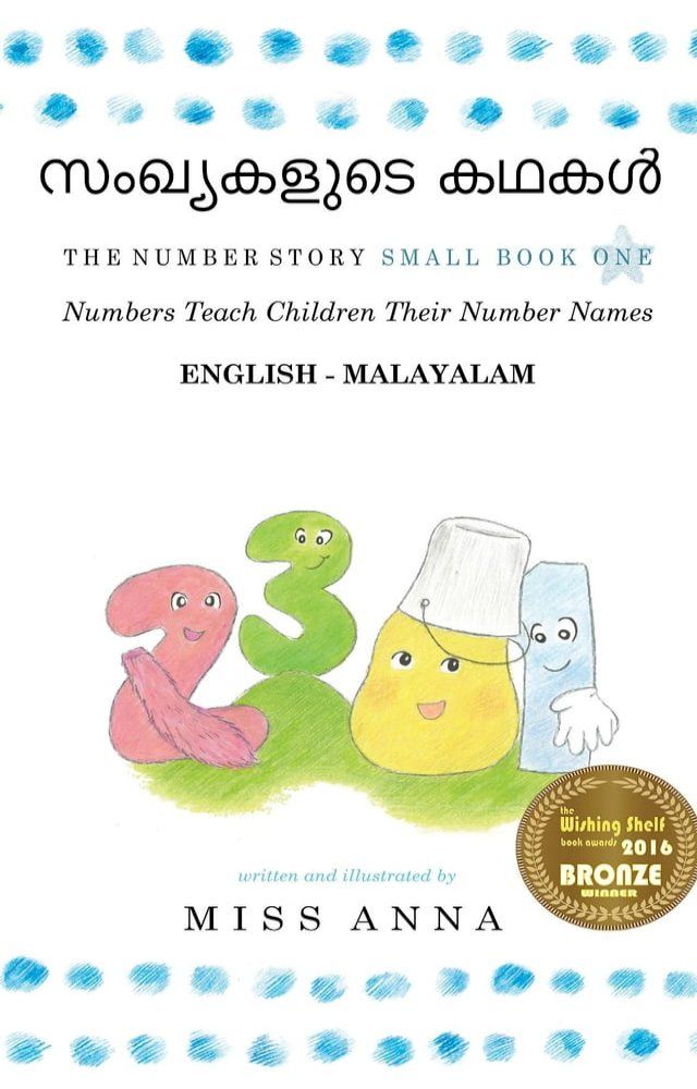  The Number Story 1 സംഖ്യകളുടെ കഥകൾ(Kobo/電子書)