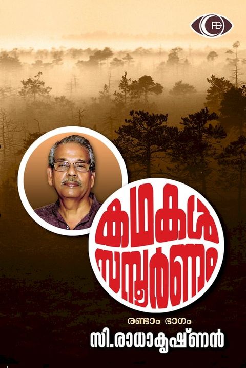 കഥകൾ സമ്പൂർണം - ...