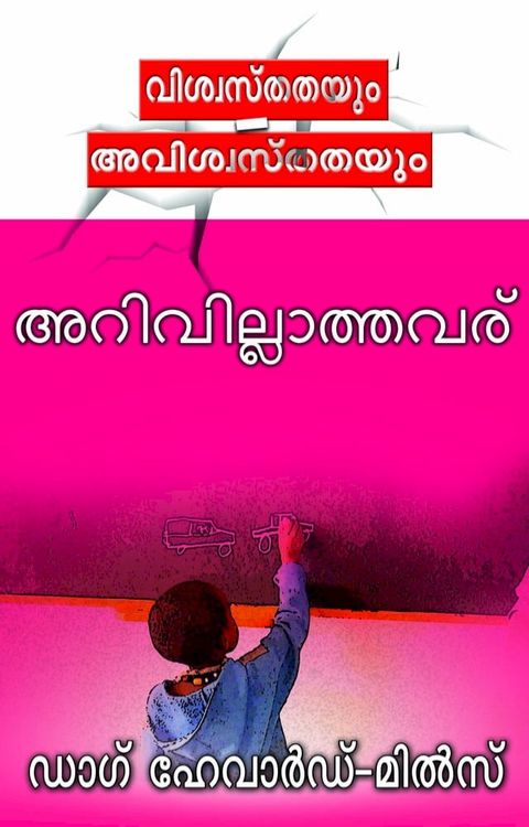 അറിവില്ലാത്തവ...