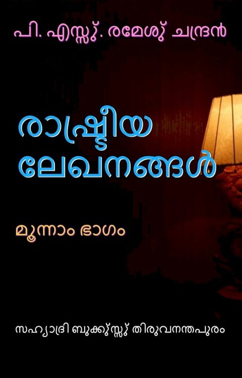 രാഷു്ട്രീയ ലേഖ...