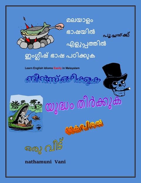 മലയാളം ഭാഷയിൽ എളുപ്പത്തിൽ ഇംഗ്ലീഷ് ഭാ...(Kobo/電子書)