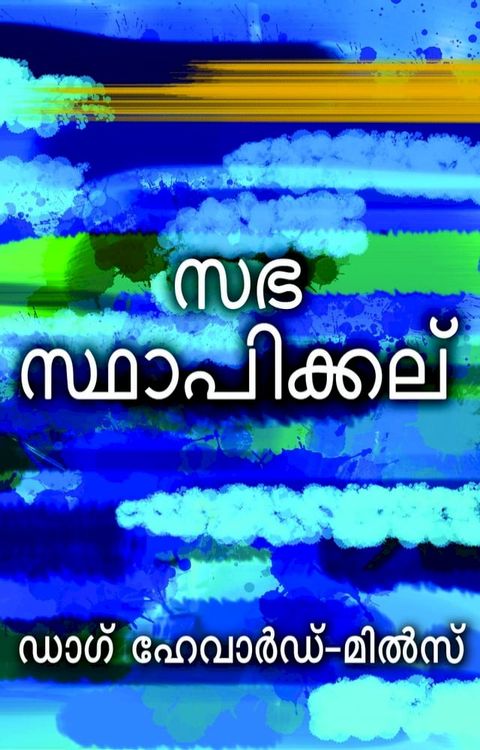 സഭ സ്ഥാപിക്കല്...