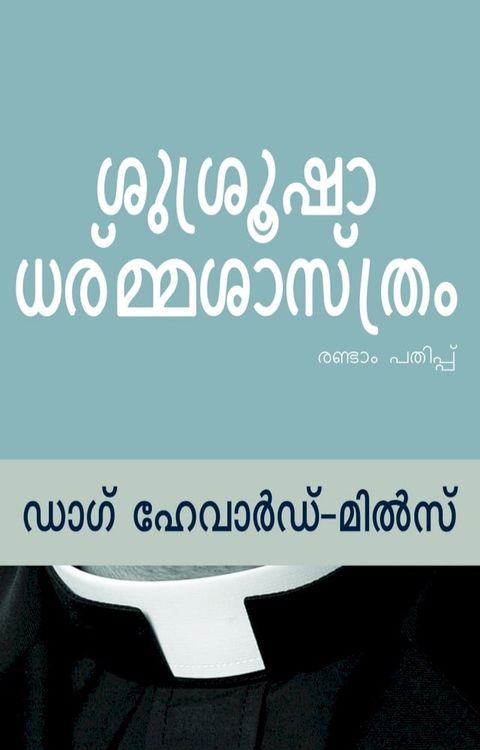 ശുശ്രൂഷാ ധര്മ്...