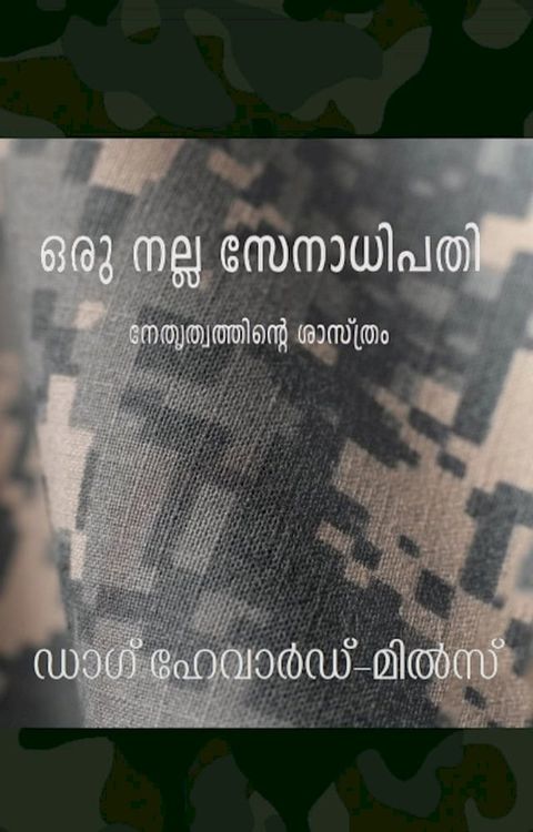 ഒരു നല്ല സേനാധ...