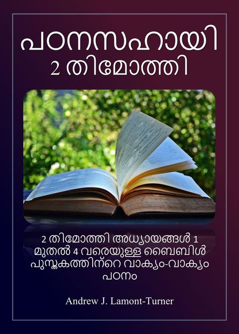 പഠനസഹായി: 2 തിമോ...