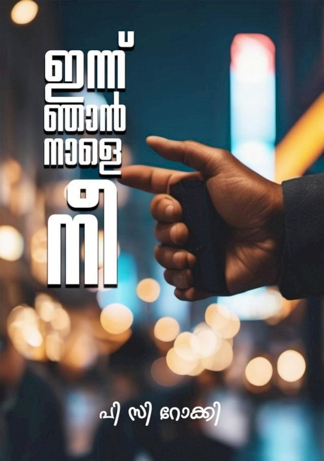  ഇന്നു ഞാൻ നാളെ നീ(Kobo/電子書)