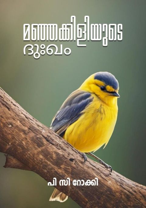 മഞ്ഞക്കിളിയുടെ ദുഃഖം(Kobo/電子書)